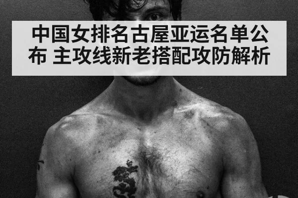 中国女排名古屋亚运名单公布 主攻线新老搭配攻防解析